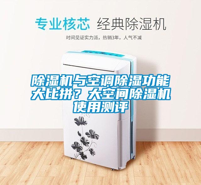 除濕機與空調除濕功能大比拼？大空間除濕機使用測評