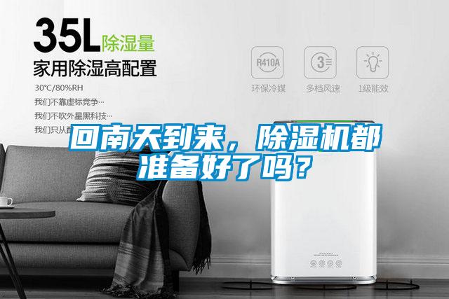 回南天到來，除濕機都準備好了嗎？