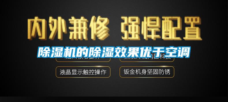 除濕機的除濕效果優于空調