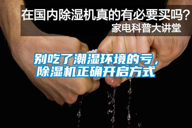 別吃了潮濕環境的虧，除濕機正確開啟方式
