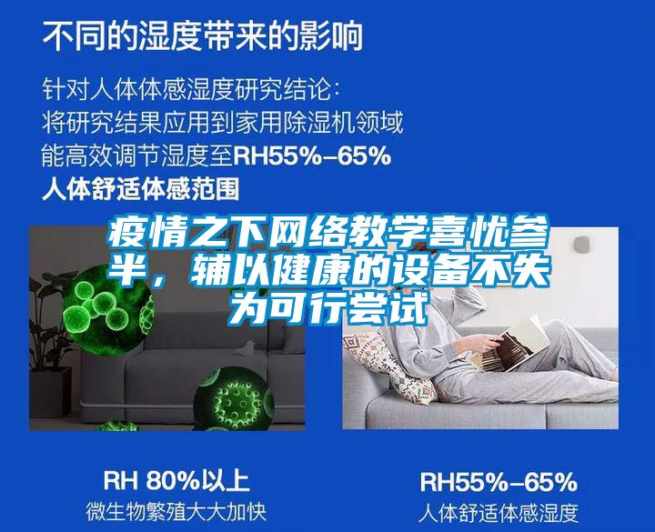 疫情之下網絡教學喜憂參半，輔以健康的設備不失為可行嘗試