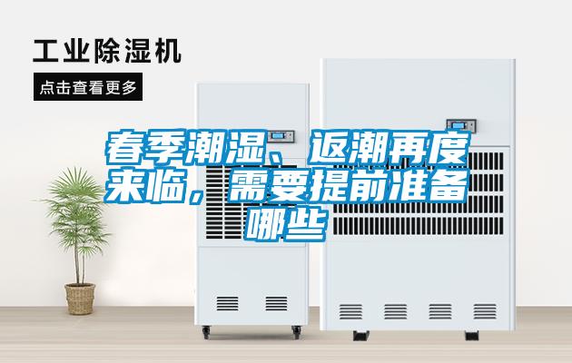 春季潮濕、返潮再度來臨，需要提前準備哪些