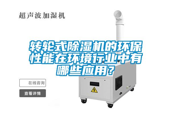 轉輪式除濕機的環保性能在環境行業中有哪些應用？
