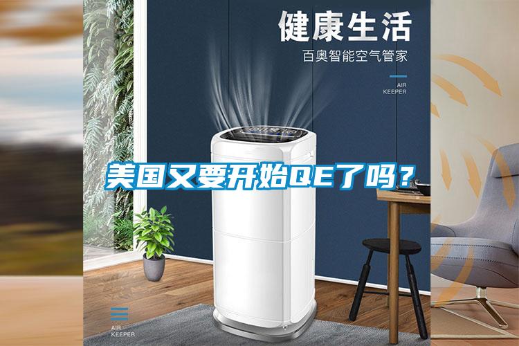 美國又要開始QE了嗎？