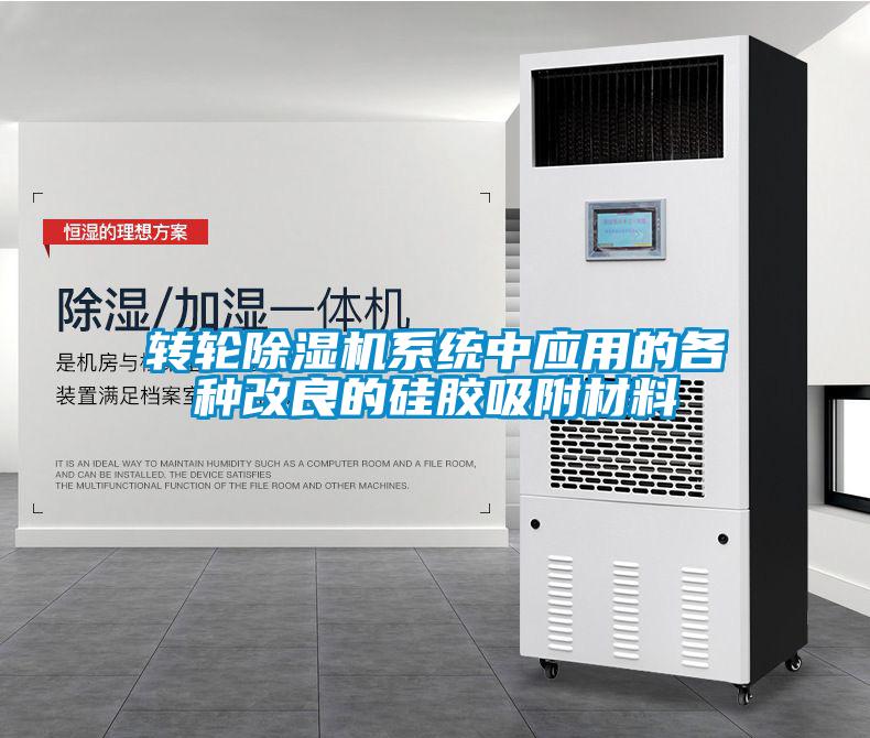 轉輪除濕機系統中應用的各種改良的硅膠吸附材料