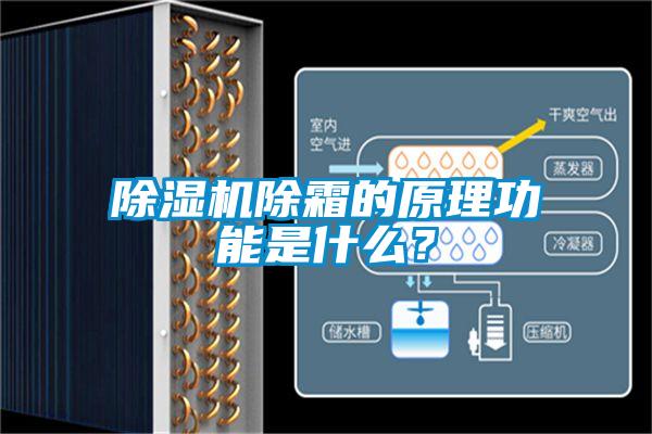 除濕機除霜的原理功能是什么？