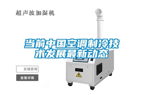 當前中國空調制冷技術發展最新動態