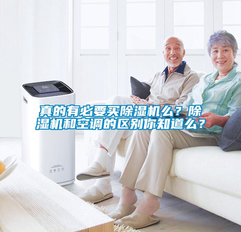真的有必要買除濕機么？除濕機和空調的區別你知道么？