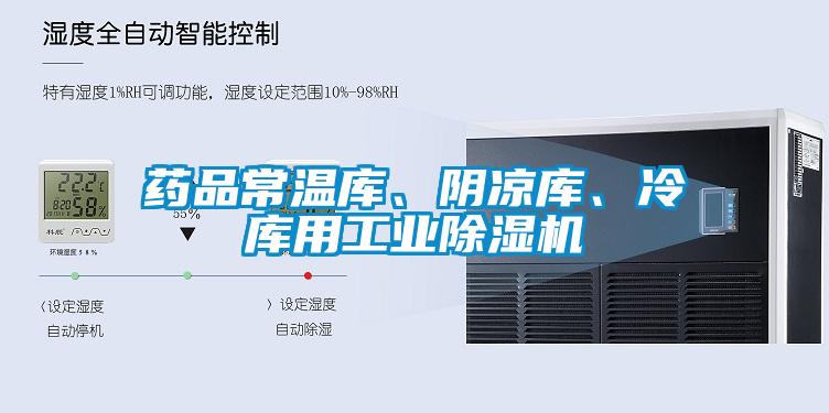 藥品常溫庫、陰涼庫、冷庫用工業除濕機