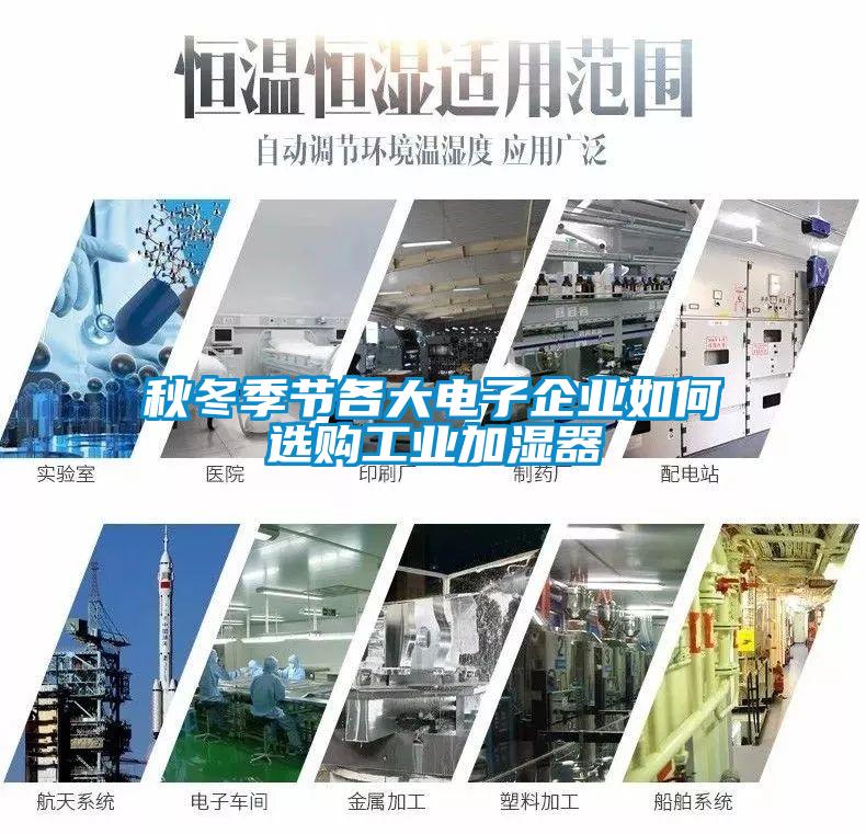 秋冬季節各大電子企業如何選購工業加濕器