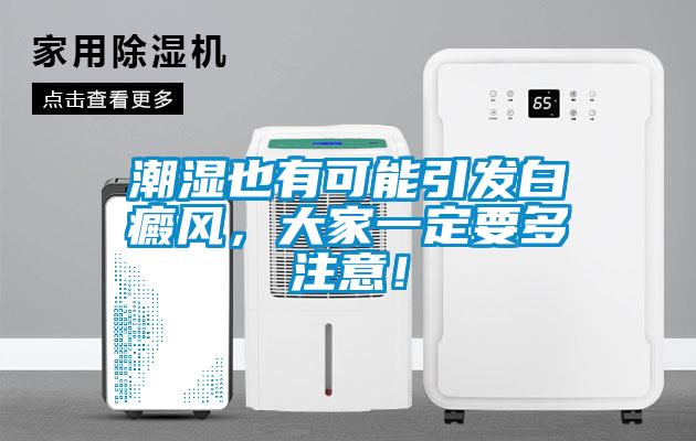 潮濕也有可能引發白癜風，大家一定要多注意！