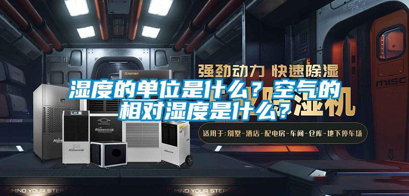 濕度的單位是什么？空氣的相對濕度是什么？