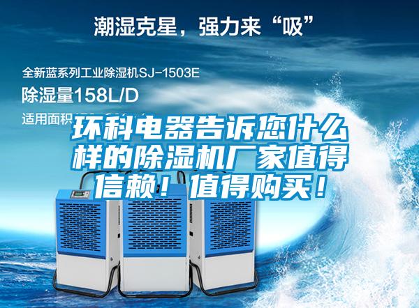 環科電器告訴您什么樣的除濕機廠家值得信賴！值得購買！