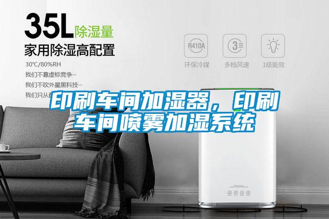 印刷車間加濕器，印刷車間噴霧加濕系統