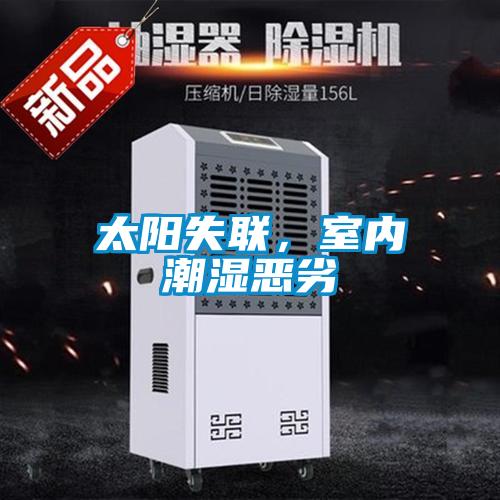 太陽失聯，室內潮濕惡劣