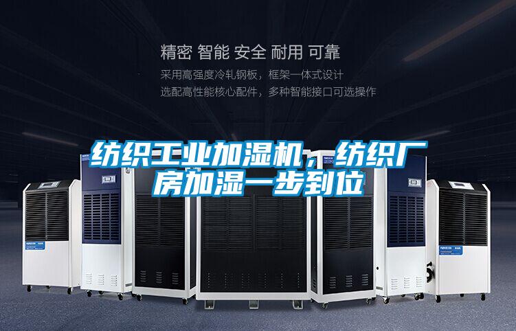 紡織工業加濕機，紡織廠房加濕一步到位