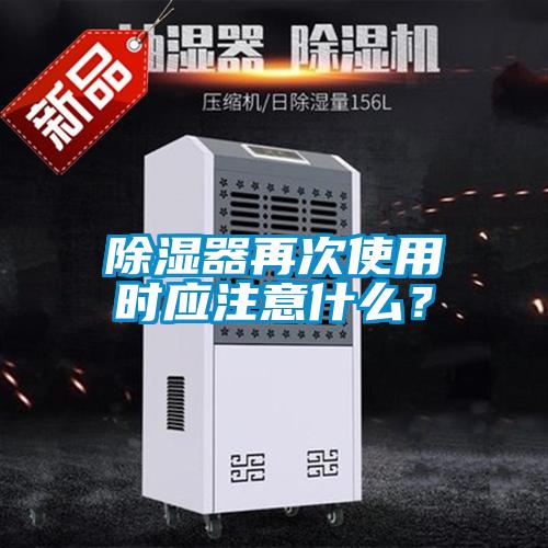 除濕器再次使用時應注意什么？