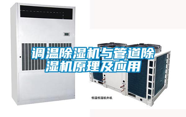 調溫除濕機與管道除濕機原理及應用