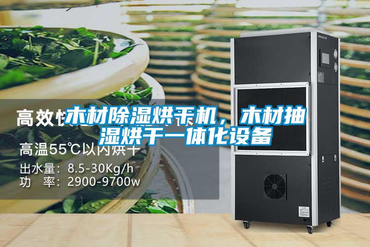 木材除濕烘干機，木材抽濕烘干一體化設備
