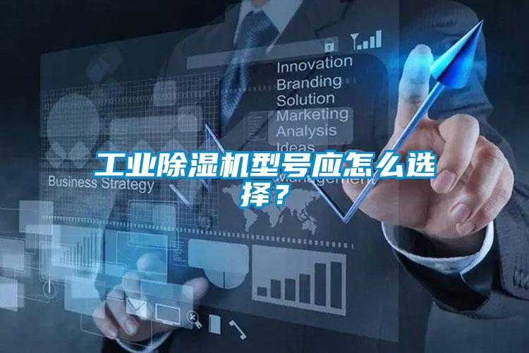 工業除濕機型號應怎么選擇？