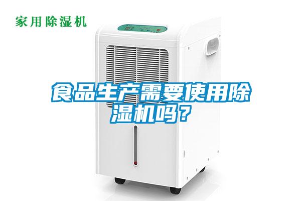 食品生產需要使用除濕機嗎？