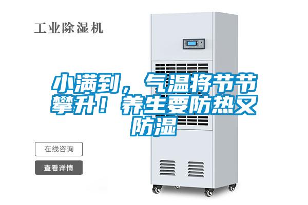 小滿到，氣溫將節節攀升！養生要防熱又防濕