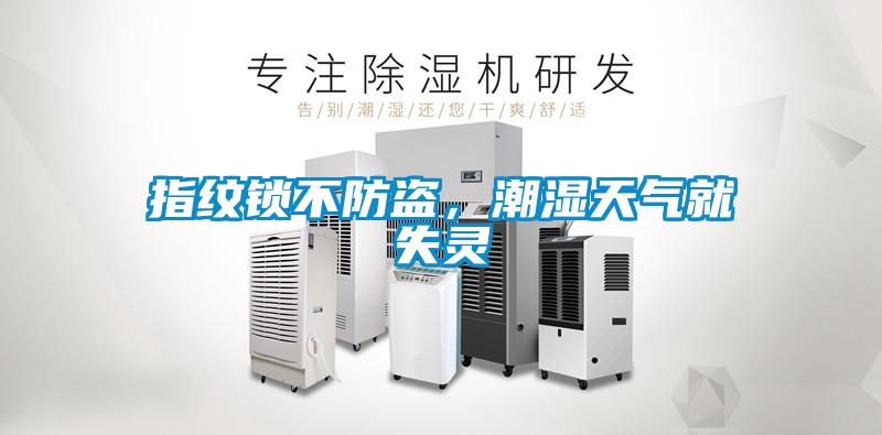 指紋鎖不防盜，潮濕天氣就失靈