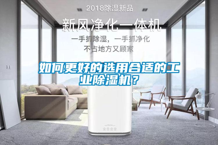 如何更好的選用合適的工業除濕機？