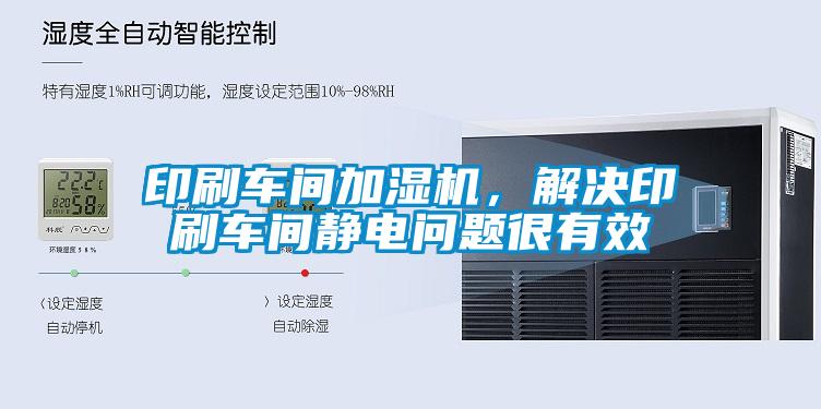 印刷車間加濕機，解決印刷車間靜電問題很有效