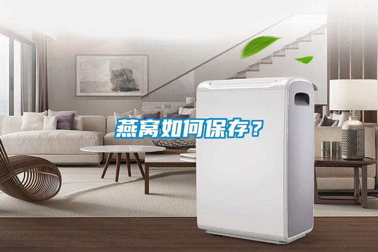 燕窩如何保存？
