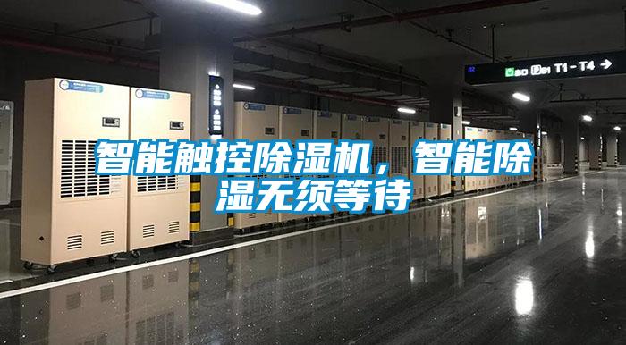 智能觸控除濕機，智能除濕無須等待