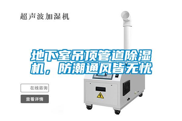 地下室吊頂管道除濕機，防潮通風皆無憂