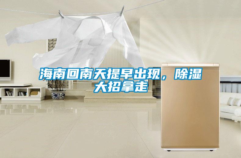 海南回南天提早出現，除濕大招拿走