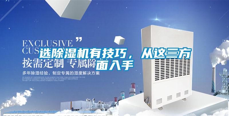 選除濕機有技巧，從這三方面入手