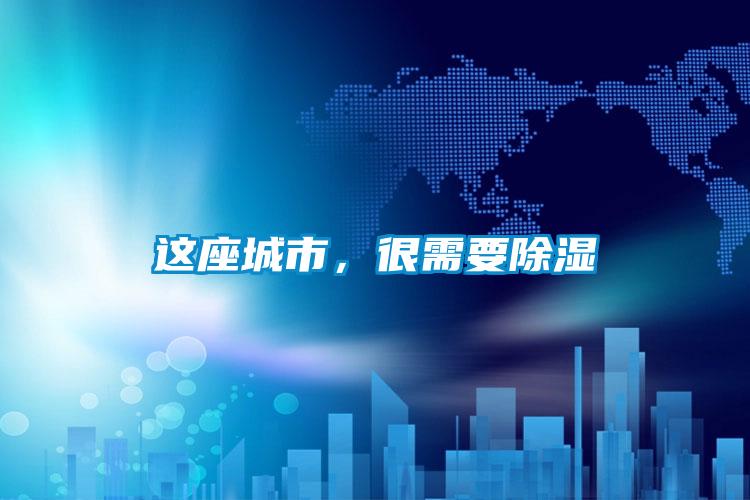 這座城市，很需要除濕