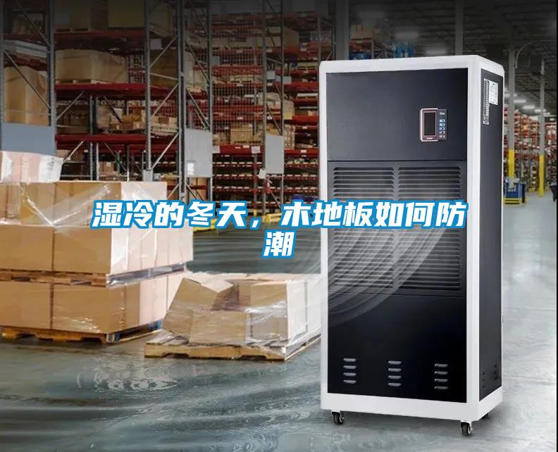 濕冷的冬天，木地板如何防潮