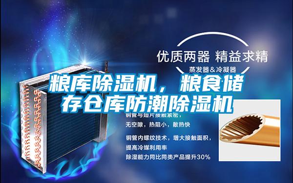 糧庫除濕機，糧食儲存倉庫防潮除濕機