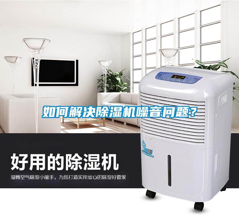 如何解決除濕機噪音問題？