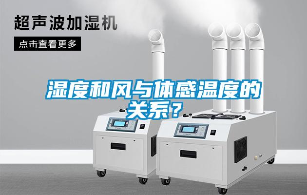 濕度和風與體感溫度的關系？