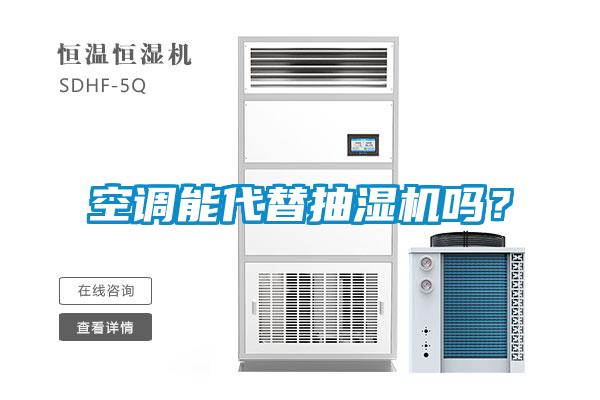 空調能代替抽濕機嗎？
