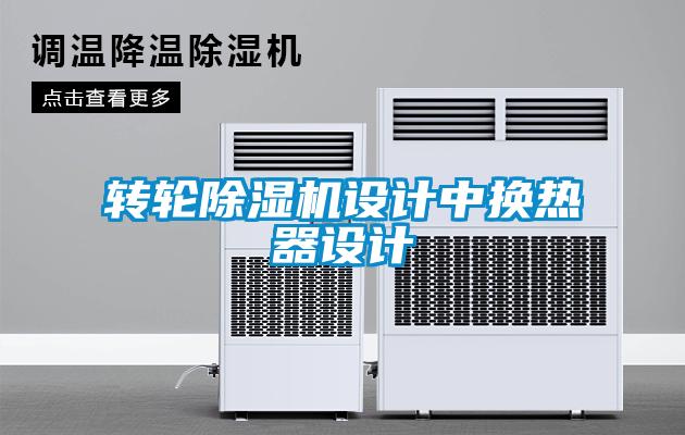 轉輪除濕機設計中換熱器設計