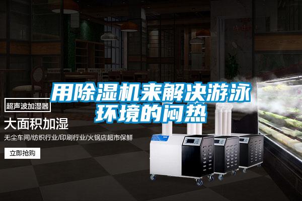 用除濕機來解決游泳環境的悶熱