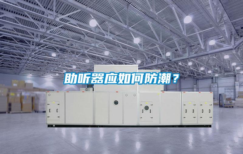 助聽器應如何防潮？