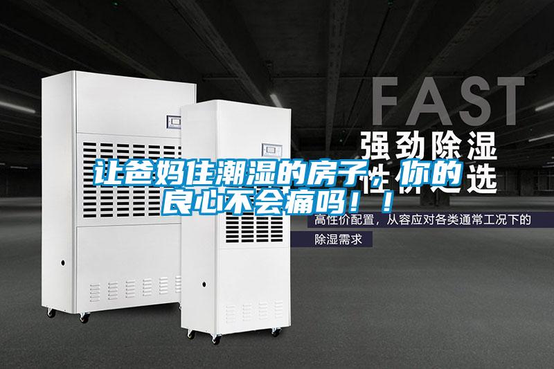 讓爸媽住潮濕的房子，你的良心不會痛嗎??！