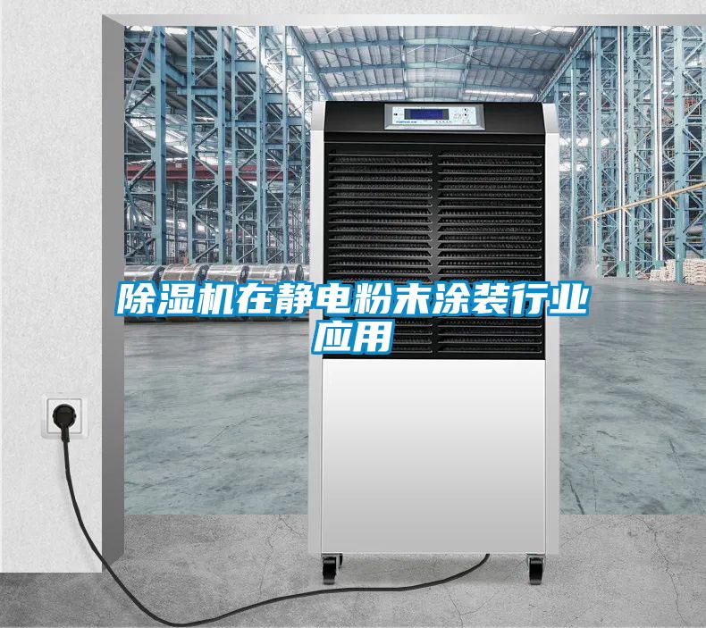 除濕機在靜電粉末涂裝行業應用