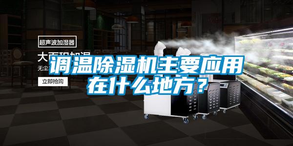 調溫除濕機主要應用在什么地方？