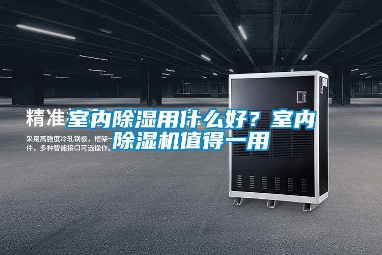 室內除濕用什么好？室內除濕機值得一用