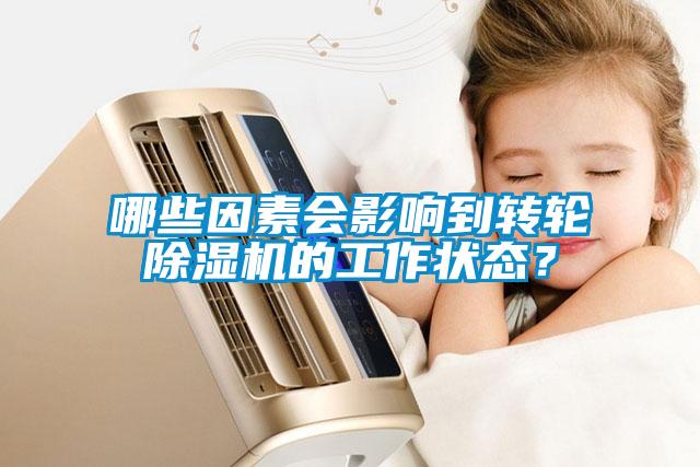 哪些因素會影響到轉輪除濕機的工作狀態？