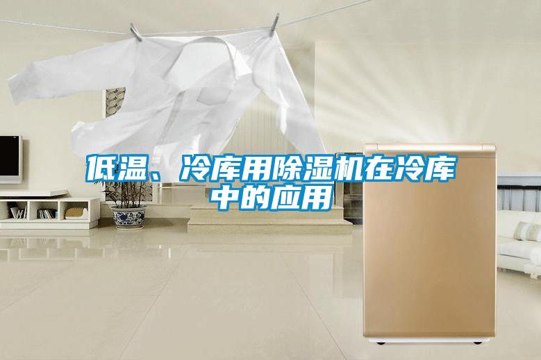 低溫、冷庫用除濕機在冷庫中的應用