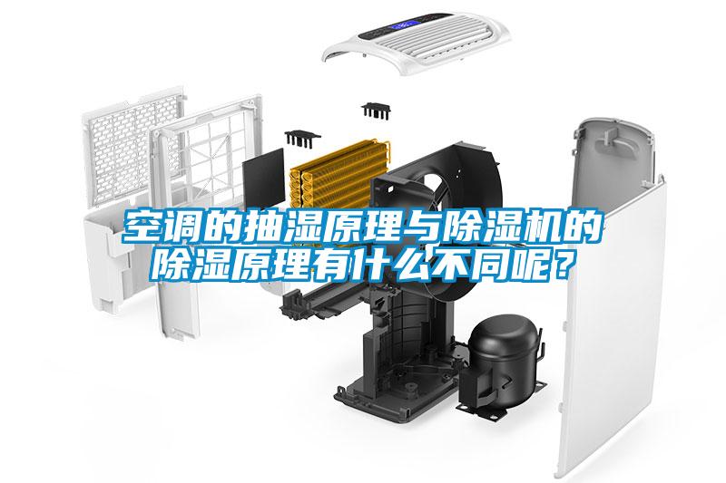 空調的抽濕原理與除濕機的除濕原理有什么不同呢？